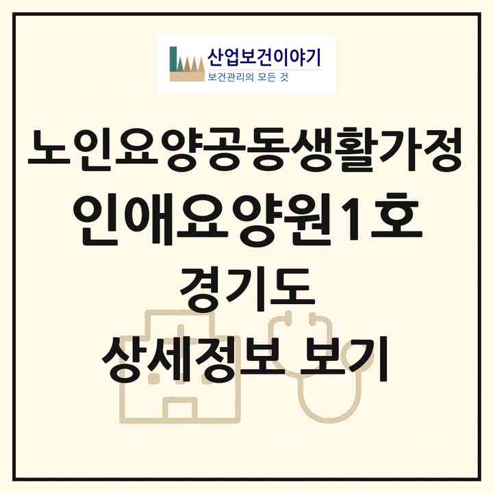 2026 인애요양원1호(시흥시 대야동)|공동생활가정|주소·인력·정원·평가 정보