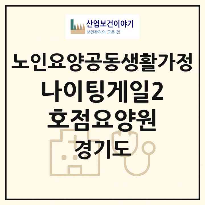 2026 나이팅게일(2호점)요양원(시흥시 은행동)|공동생활가정|주소·인력·정원·평가 정보