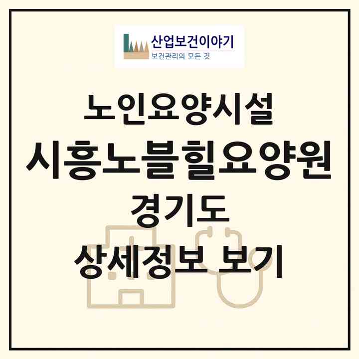 2026 시흥노블힐요양원(시흥시 배곧동)|요양원|주소·인력·정원·평가 정보