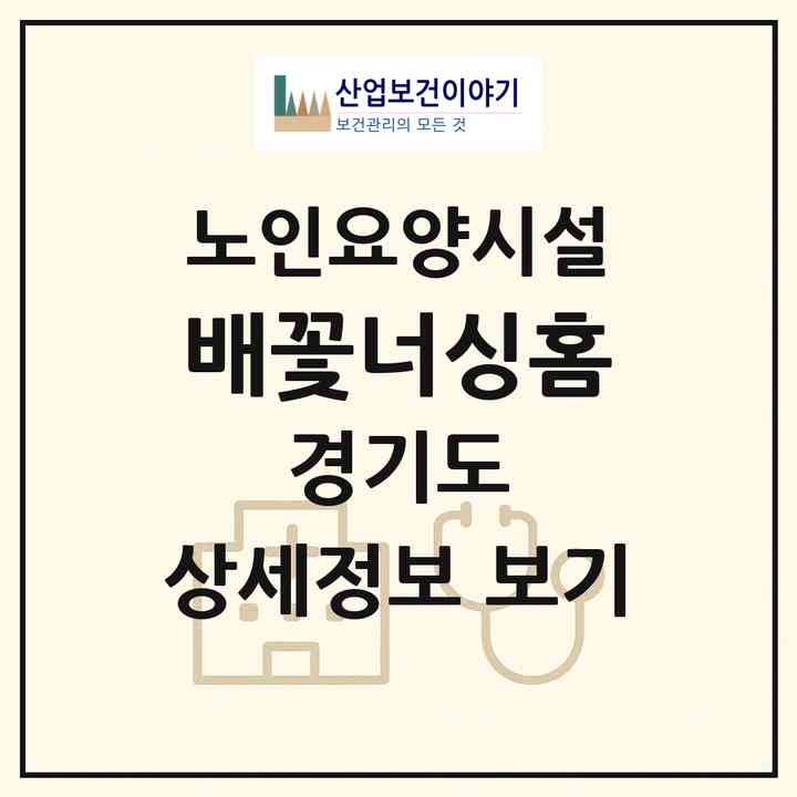 2026 배꽃너싱홈(시흥시 배곧동)|요양원|주소·인력·정원·평가 정보