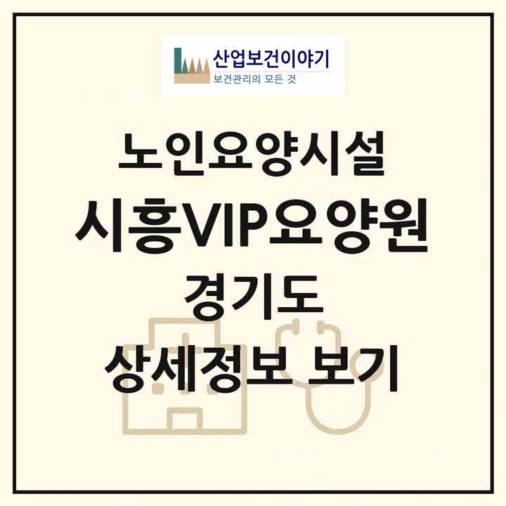 2026 시흥VIP요양원(시흥시 월곶동)|요양원|주소·인력·정원·평가 정보