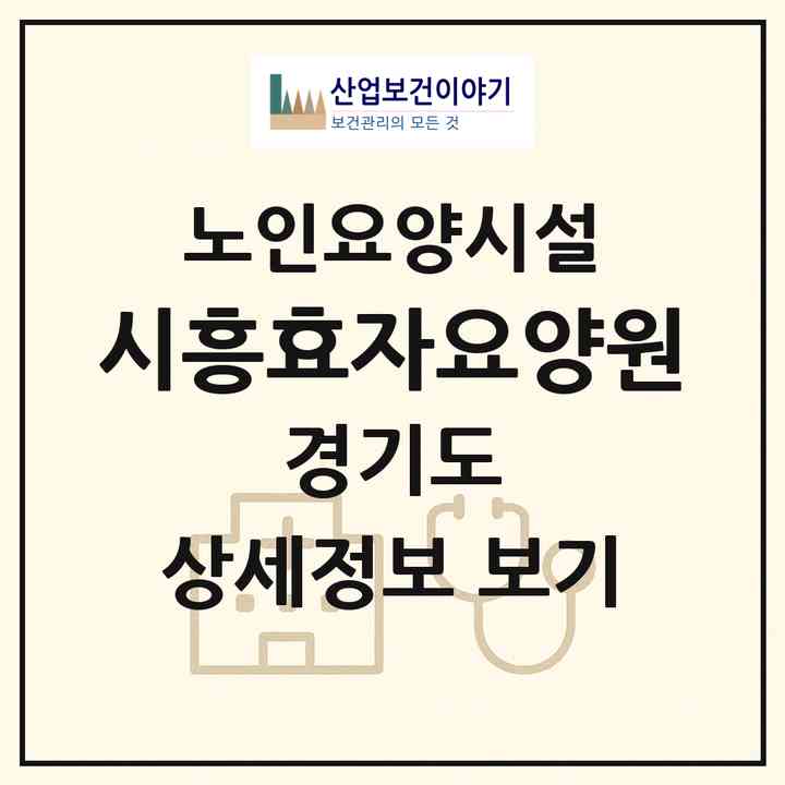 2026 시흥효자요양원(시흥시 대야동)|요양원|주소·인력·정원·평가 정보