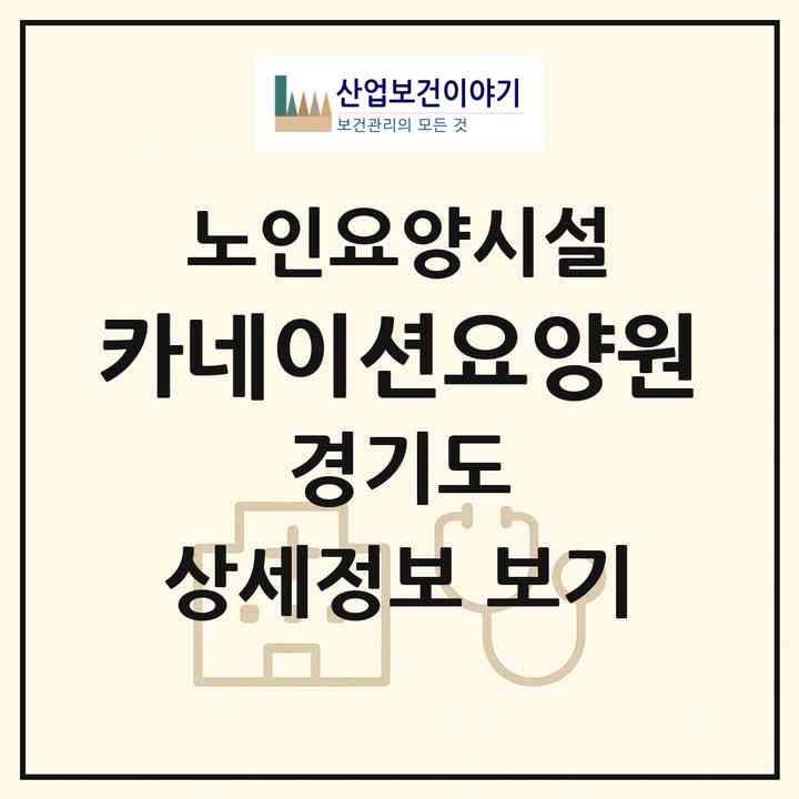 2026 카네이션요양원(군포시 당정동)|요양원|주소·인력·정원·평가 정보