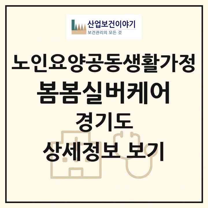 2026 봄봄실버케어(군포시 산본동)|공동생활가정|주소·인력·정원·평가 정보
