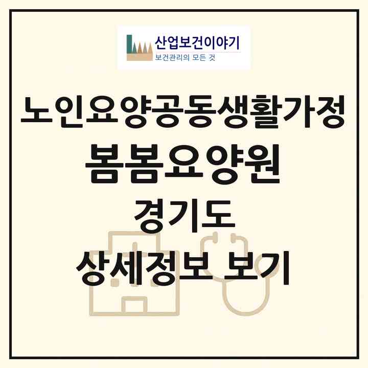 2026 봄봄요양원(군포시 산본동)|공동생활가정|주소·인력·정원·평가 정보
