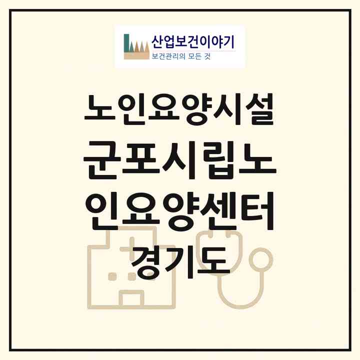 2026 군포시립노인요양센터(군포시 부곡동)|요양원|주소·인력·정원·평가 정보