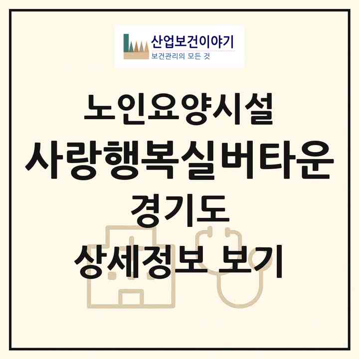 2026 사랑행복실버타운(군포시 당동)|요양원|주소·인력·정원·평가 정보