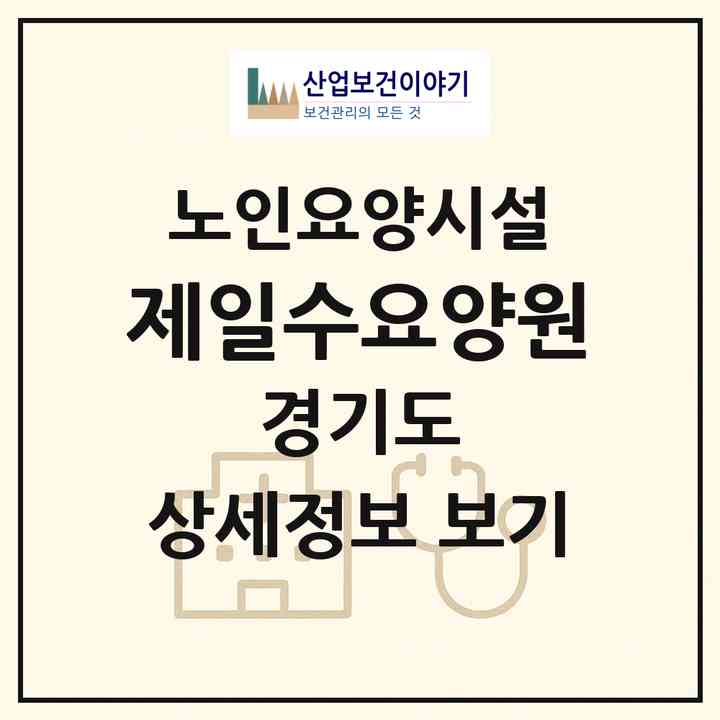 2026 제일수요양원(군포시 금정동)|요양원|주소·인력·정원·평가 정보
