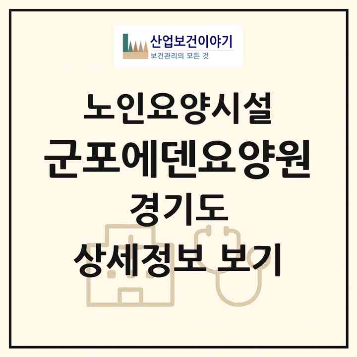 2026 군포에덴요양원(군포시 당정동)|요양원|주소·인력·정원·평가 정보