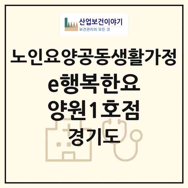 2026 e행복한요양원1호점(군포시 당동)|공동생활가정|주소·인력·정원·평가 정보