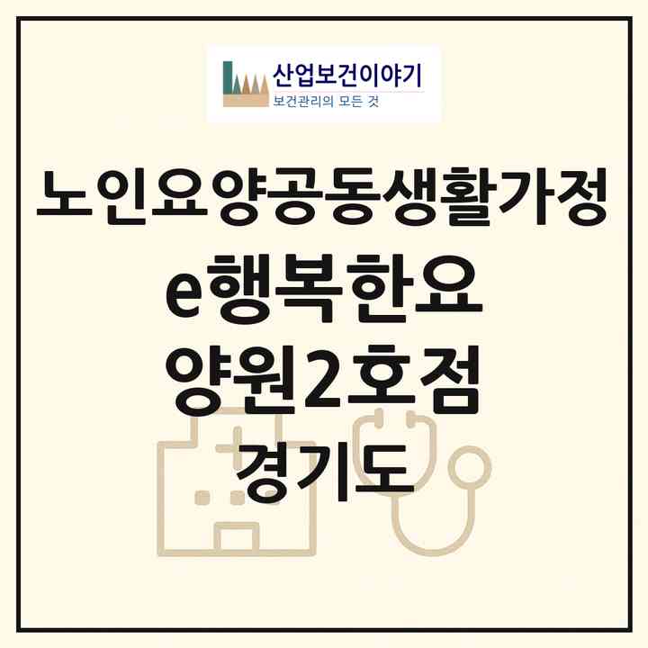 2026 e행복한요양원2호점(군포시 당동)|공동생활가정|주소·인력·정원·평가 정보