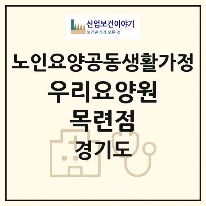 2026 우리요양원 목련점(군포시 산본동)|공동생활가정|주소·인력·정원·평가 정보