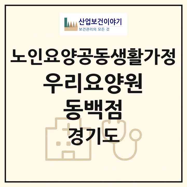 2026 우리요양원 동백점(군포시 산본동)|공동생활가정|주소·인력·정원·평가 정보
