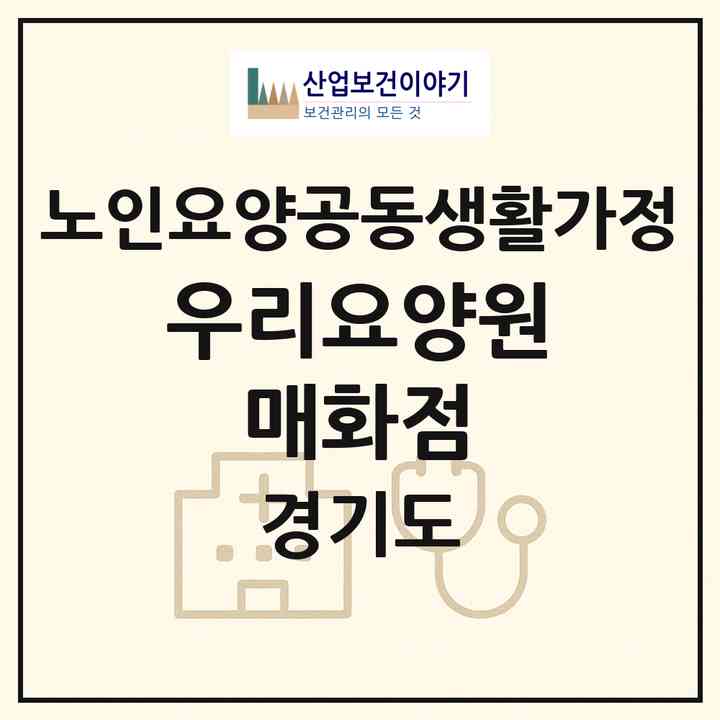 2026 우리요양원 매화점(군포시 산본동)|공동생활가정|주소·인력·정원·평가 정보