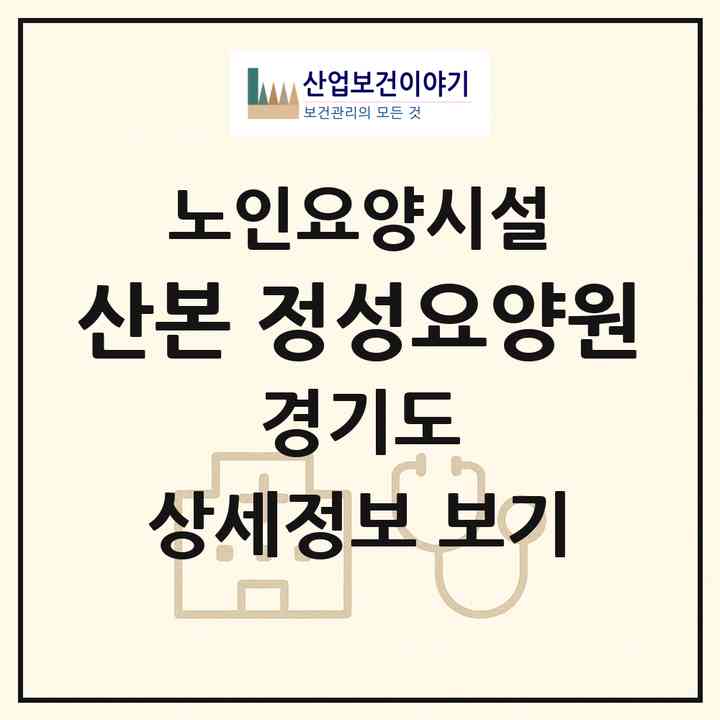 2026 산본 정성요양원(군포시 산본동)|요양원|주소·인력·정원·평가 정보