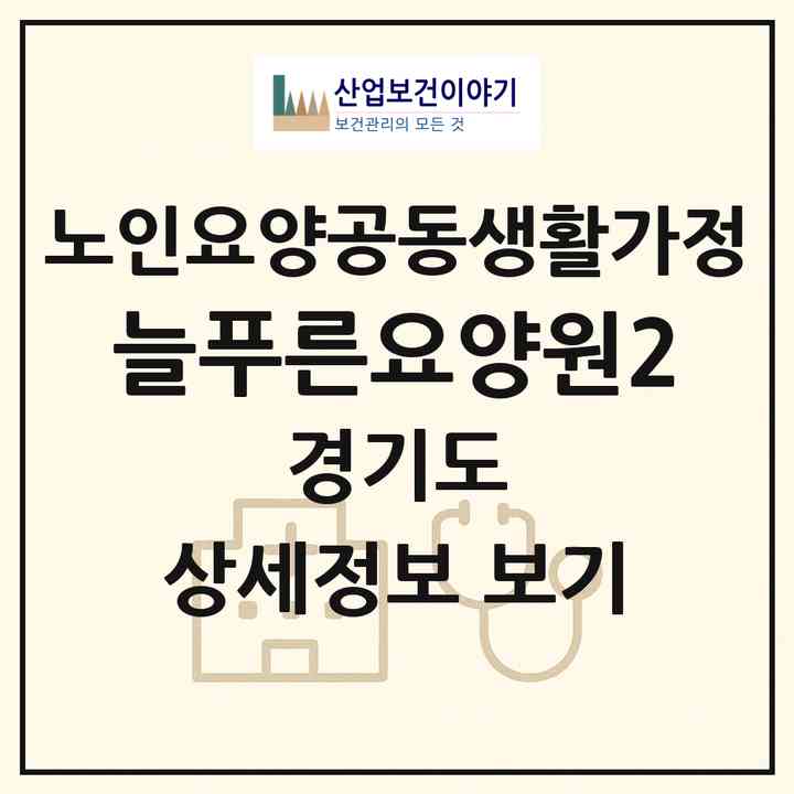 2026 늘푸른요양원2(군포시 산본동)|공동생활가정|주소·인력·정원·평가 정보