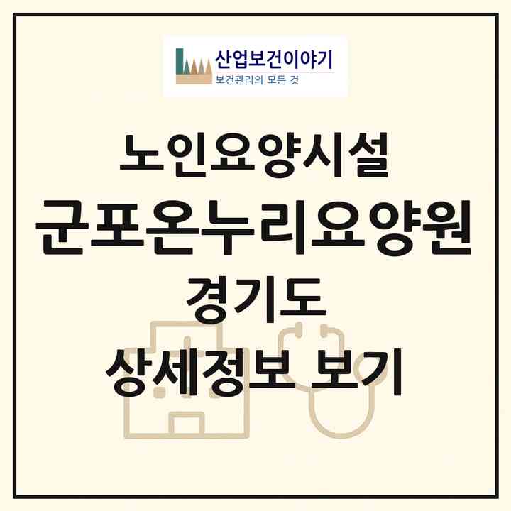 2026 군포온누리요양원(군포시 당동)|요양원|주소·인력·정원·평가 정보