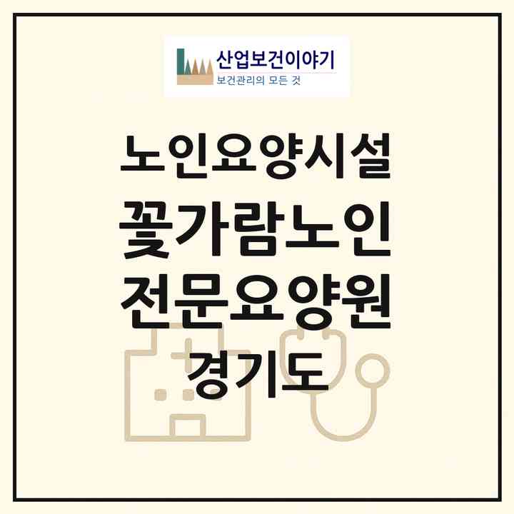 2026 꽃가람노인전문요양원(군포시 금정동)|요양원|주소·인력·정원·평가 정보