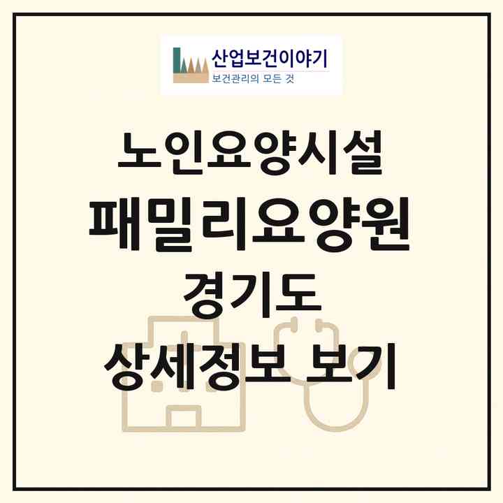 2026 패밀리요양원(군포시 금정동)|요양원|주소·인력·정원·평가 정보