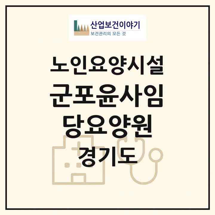 2026 군포윤사임당요양원(군포시 당정동)|요양원|주소·인력·정원·평가 정보