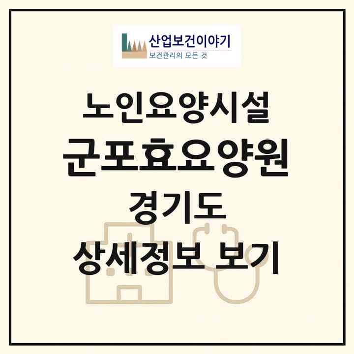 2026 군포효요양원(군포시 당동)|요양원|주소·인력·정원·평가 정보