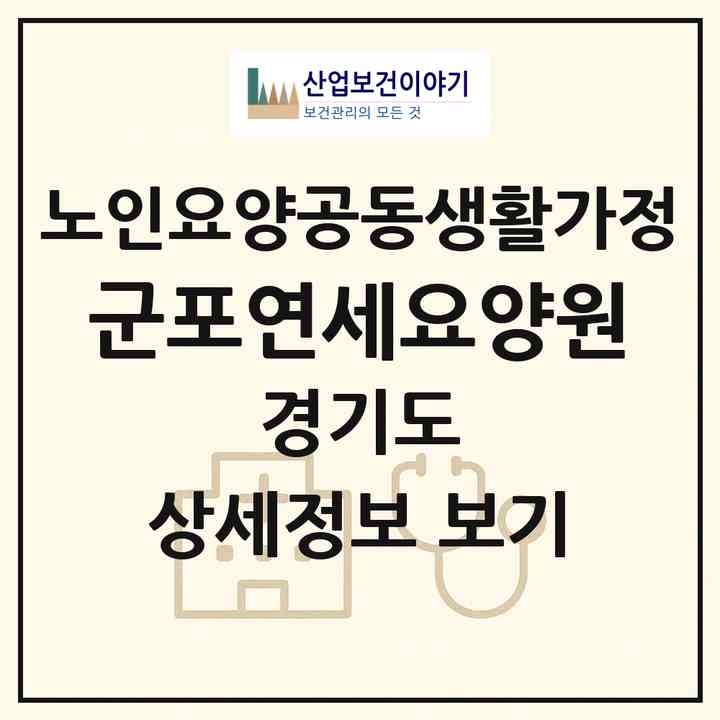 2026 군포연세요양원(군포시 당동)|공동생활가정|주소·인력·정원·평가 정보