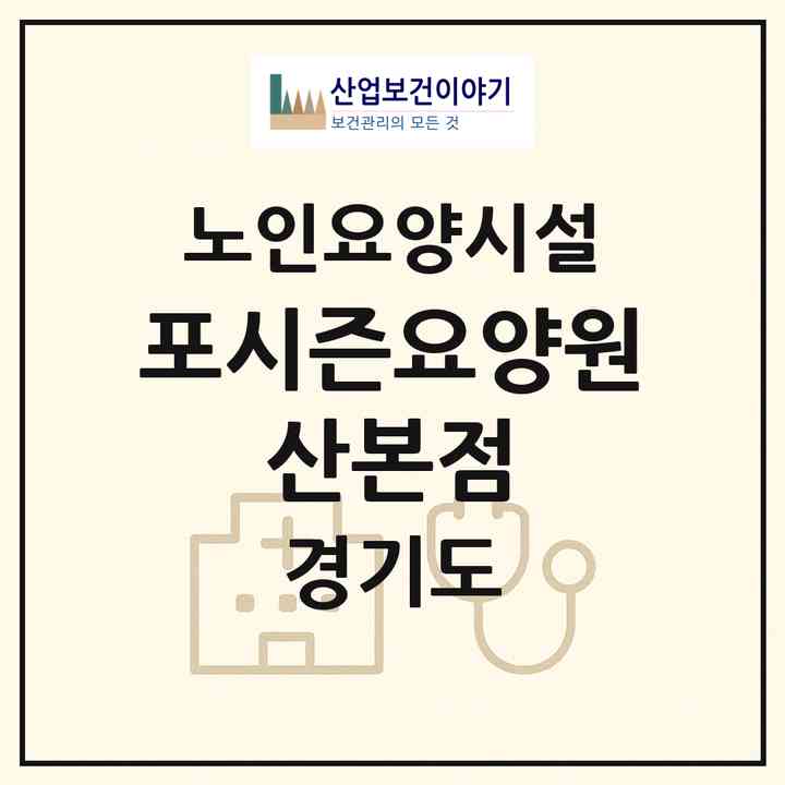 2026 포시즌요양원 산본점(군포시 산본동)|요양원|주소·인력·정원·평가 정보