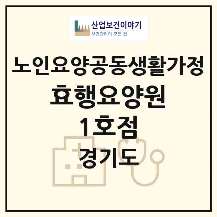 2026 효행요양원 1호점(군포시 산본동)|공동생활가정|주소·인력·정원·평가 정보