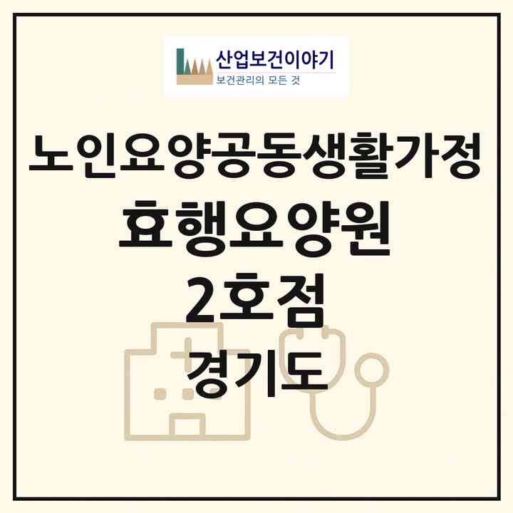 2026 효행요양원 2호점(군포시 산본동)|공동생활가정|주소·인력·정원·평가 정보