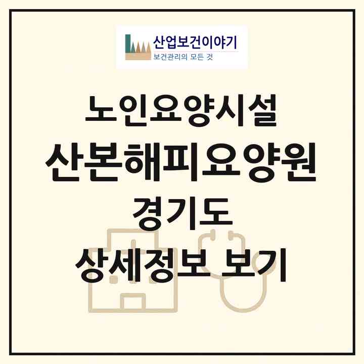 2026 산본해피요양원(군포시 금정동)|요양원|주소·인력·정원·평가 정보