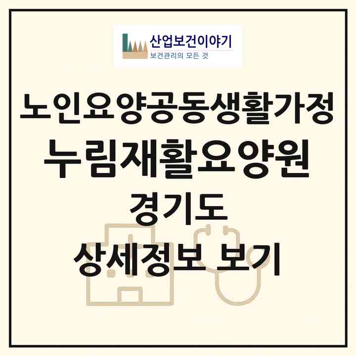 2026 누림재활요양원(군포시 당정동)|공동생활가정|주소·인력·정원·평가 정보