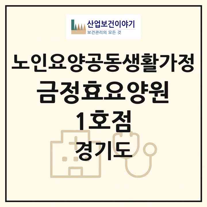 2026 금정효요양원-1호점(군포시 산본동)|공동생활가정|주소·인력·정원·평가 정보