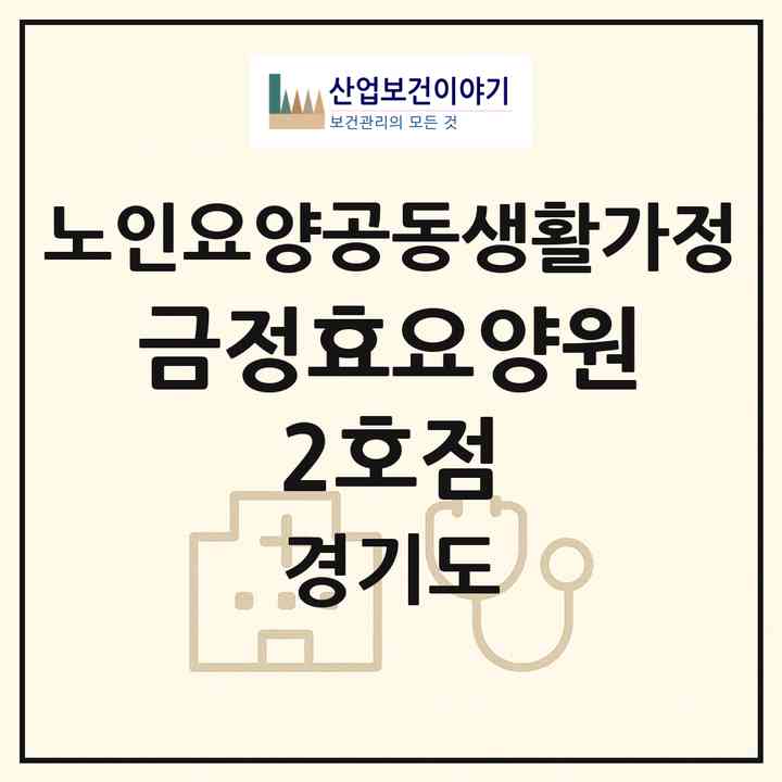 2026 금정효요양원-2호점(군포시 산본동)|공동생활가정|주소·인력·정원·평가 정보