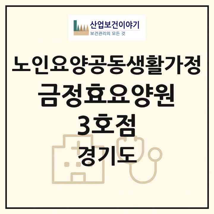 2026 금정효요양원-3호점(군포시 산본동)|공동생활가정|주소·인력·정원·평가 정보