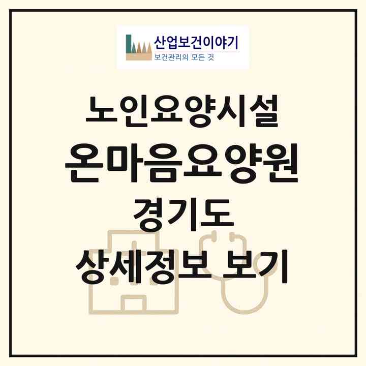 2026 온마음요양원(군포시 산본동)|요양원|주소·인력·정원·평가 정보