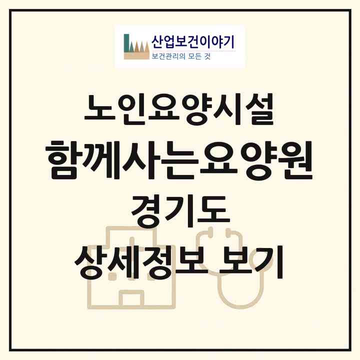 2026 함께사는요양원(군포시 산본동)|요양원|주소·인력·정원·평가 정보