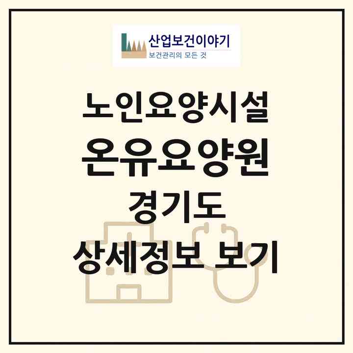 2026 온유요양원(군포시 산본동)|요양원|주소·인력·정원·평가 정보