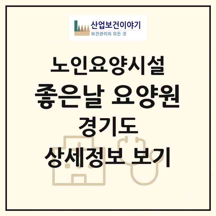 2026 좋은날 요양원(군포시 당동)|요양원|주소·인력·정원·평가 정보