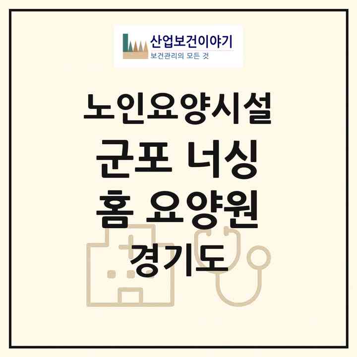 2026 군포 너싱홈 요양원(군포시 당동)|요양원|주소·인력·정원·평가 정보