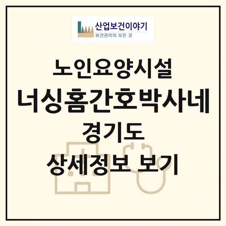 2026 너싱홈간호박사네(군포시 당동)|요양원|주소·인력·정원·평가 정보