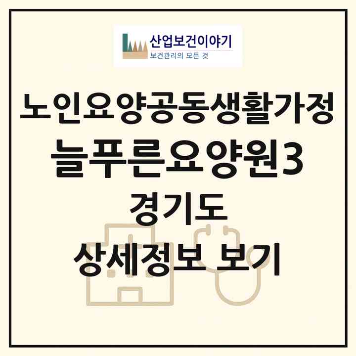 2026 늘푸른요양원3(군포시 산본동)|공동생활가정|주소·인력·정원·평가 정보