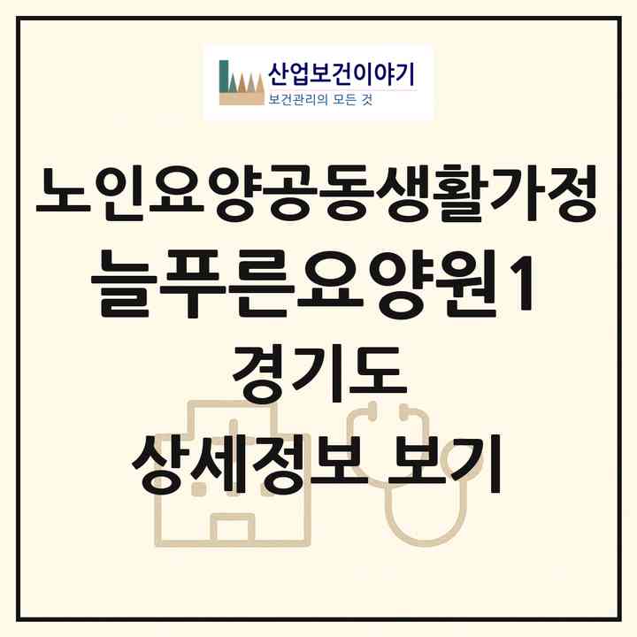 2026 늘푸른요양원1(군포시 산본동)|공동생활가정|주소·인력·정원·평가 정보