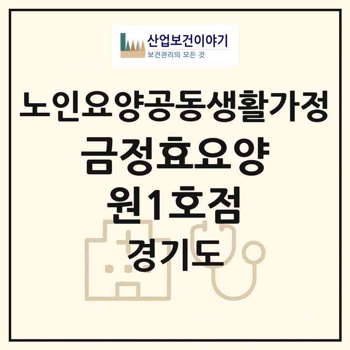 2026 금정효요양원1호점(군포시 산본동)|공동생활가정|주소·인력·정원·평가 정보