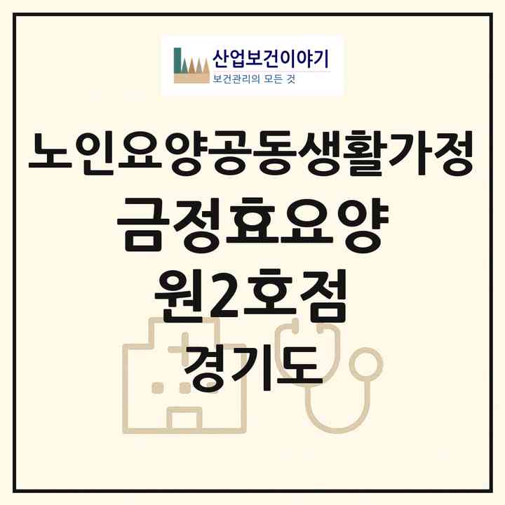 2026 금정효요양원2호점(군포시 산본동)|공동생활가정|주소·인력·정원·평가 정보