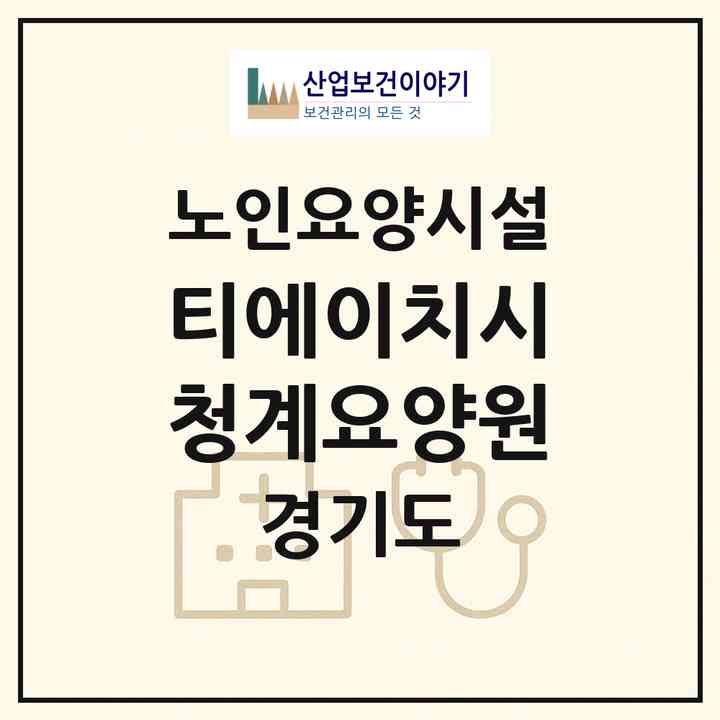 2026 티.에이치.시 청계요양원(의왕시 청계동)|요양원|주소·인력·정원·평가 정보