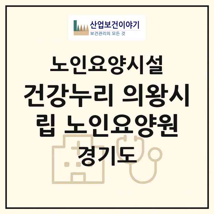 2026 건강누리 의왕시립 노인요양원(의왕시 고천동)|요양원|주소·인력·정원·평가 정보