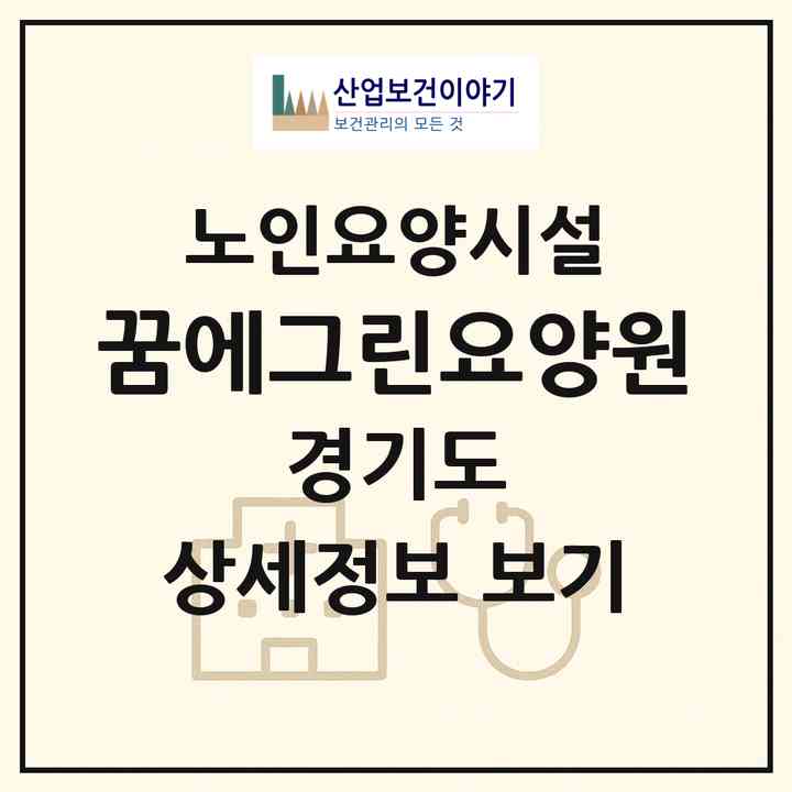 2026 꿈에그린요양원(의왕시 내손동)|요양원|주소·인력·정원·평가 정보