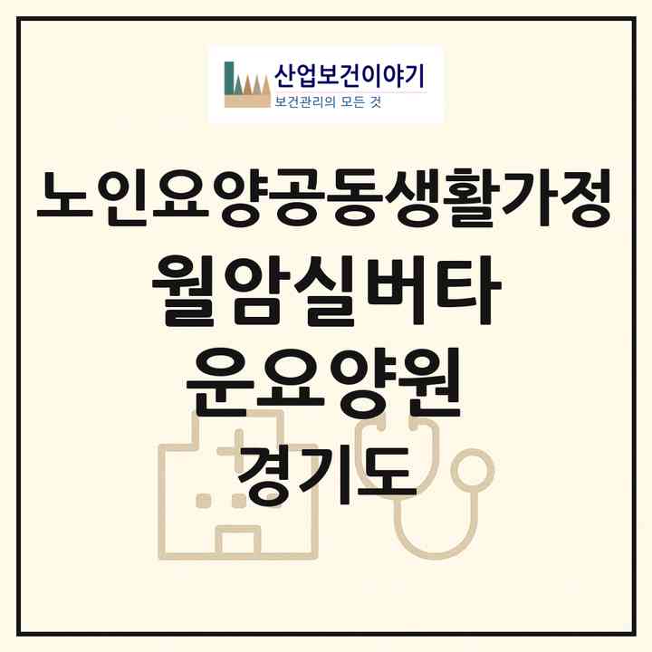 2026 월암실버타운요양원(의왕시 월암동)|공동생활가정|주소·인력·정원·평가 정보