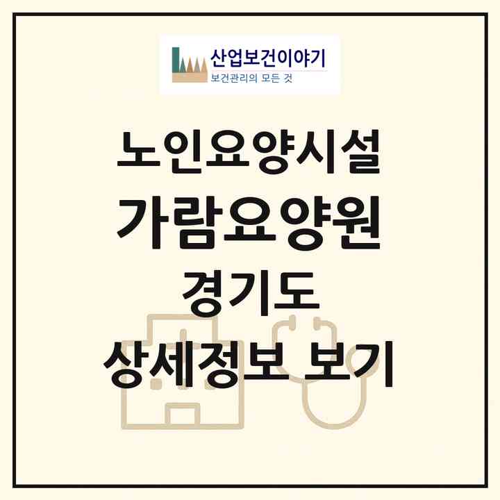 2026 가람요양원(의왕시 삼동)|요양원|주소·인력·정원·평가 정보