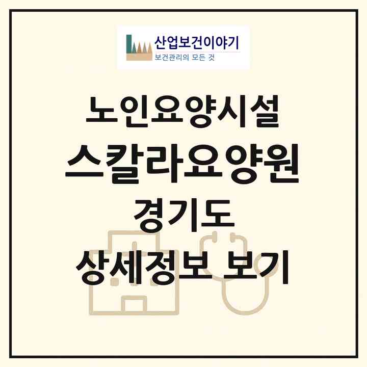 2026 스칼라요양원(의왕시 내손동)|요양원|주소·인력·정원·평가 정보